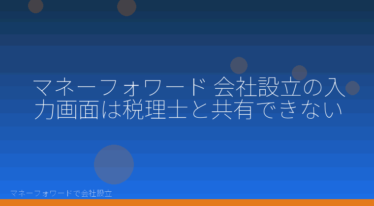 マネーフォワードで会社設立を自分で進める「マネーフォワード 会社設立の入力画面は税理士と共有できない」の解説イラスト