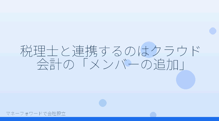 マネーフォワードで会社設立を自分で進める「税理士と連携するのはクラウド会計の「メンバーの追加」」の解説イラスト