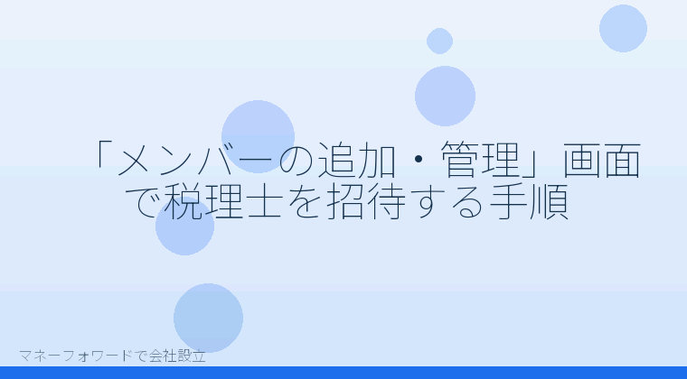 マネーフォワードで会社設立を自分で進める「「メンバーの追加・管理」画面で税理士を招待する手順」の解説イラスト