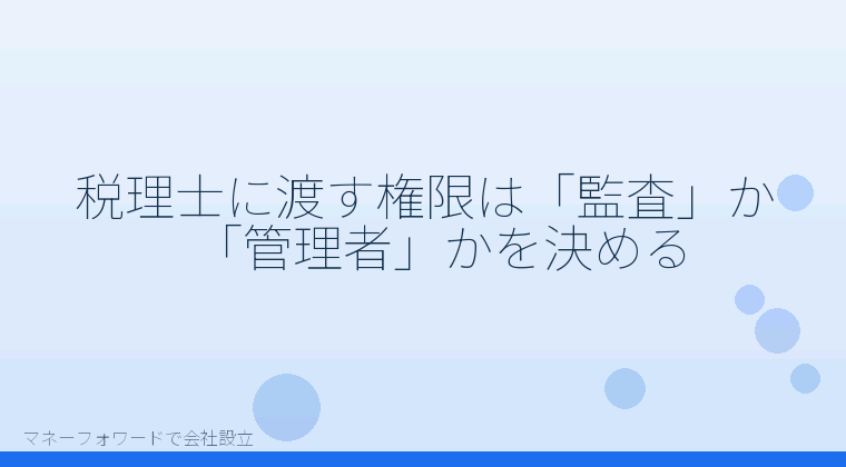 マネーフォワードで会社設立を自分で進める「税理士に渡す権限は「監査」か「管理者」かを決める」の解説イラスト