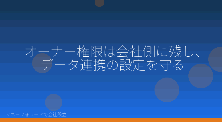マネーフォワードで会社設立を自分で進める「オーナー権限は会社側に残し、データ連携の設定を守る」の解説イラスト