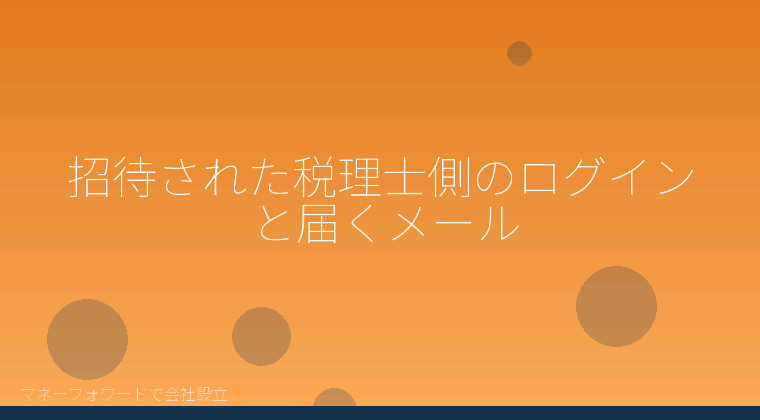 マネーフォワードで会社設立を自分で進める「招待された税理士側のログインと届くメール」の解説イラスト