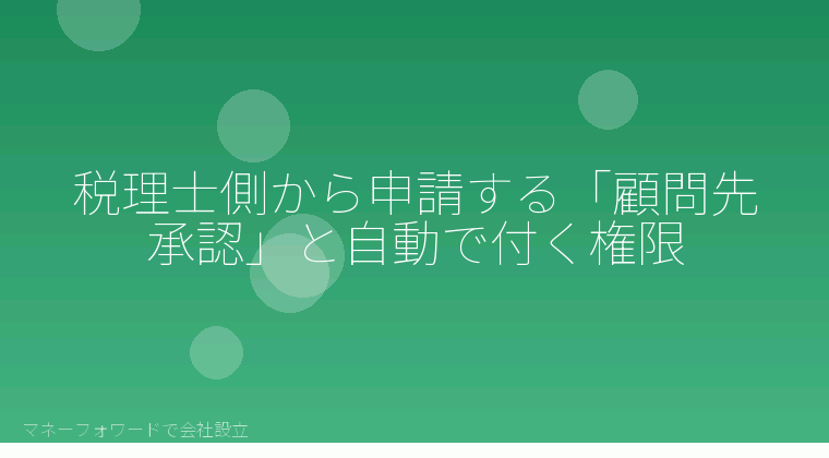 マネーフォワードで会社設立を自分で進める「税理士側から申請する「顧問先承認」と自動で付く権限」の解説イラスト