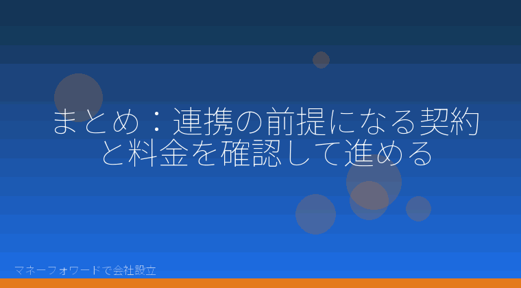 マネーフォワードで会社設立を自分で進める「まとめ：連携の前提になる契約と料金を確認して進める」の解説イラスト