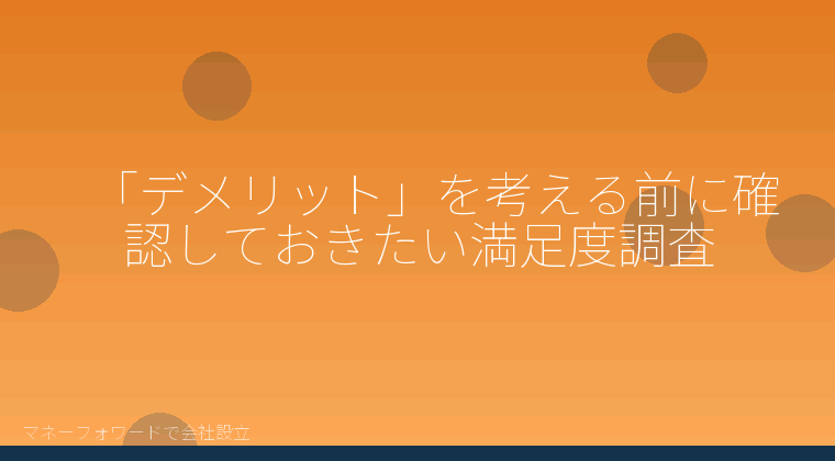 マネーフォワードで会社設立を自分で進める「マネーフォワードで会社設立を自分で進める前に知っておきたいデメリットと限界」の解説イラスト