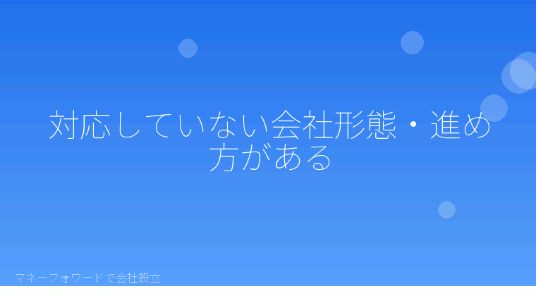 マネーフォワードで会社設立を自分で進める「対応していない会社形態・進め方がある」の解説イラスト
