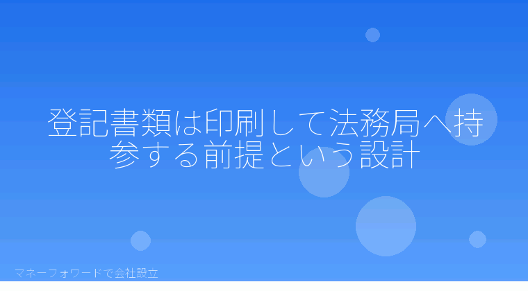 マネーフォワードで会社設立を自分で進める「登記書類は印刷して法務局へ持参する前提という設計」の解説イラスト