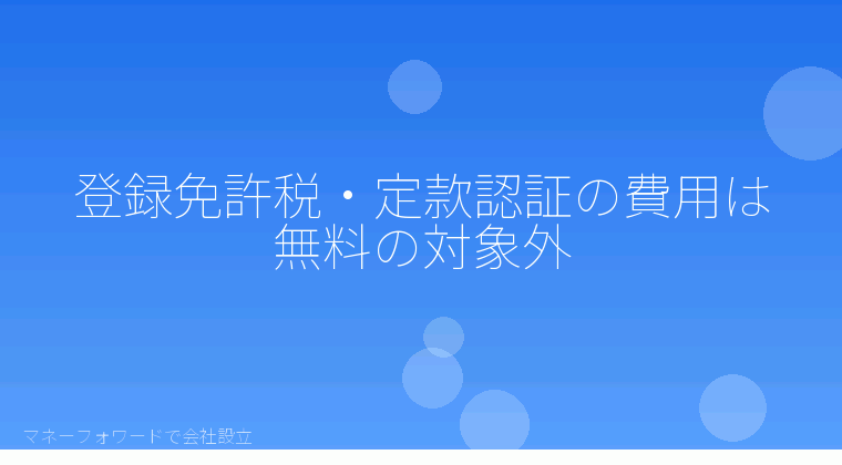 マネーフォワードで会社設立を自分で進める「登録免許税・定款認証の費用は無料の対象外」の解説イラスト