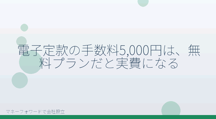 マネーフォワードで会社設立を自分で進める「電子定款の手数料5,000円は、無料プランだと実費になる」の解説イラスト