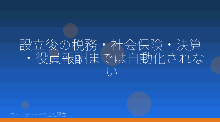 マネーフォワードで会社設立を自分で進める「設立後の税務・社会保険・決算・役員報酬までは自動化されない」の解説イラスト