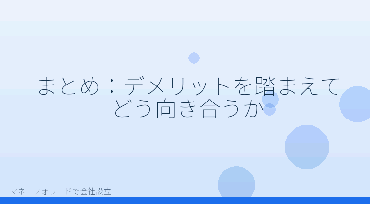 マネーフォワードで会社設立を自分で進める「まとめ：デメリットを踏まえてどう向き合うか」の解説イラスト