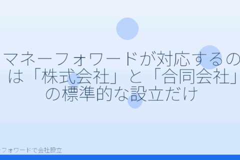 マネーフォワードで会社設立を自分で進める「マネーフォワードで会社設立、対応していないケースはどこ？よくある誤解を先に確認」の解説イラスト