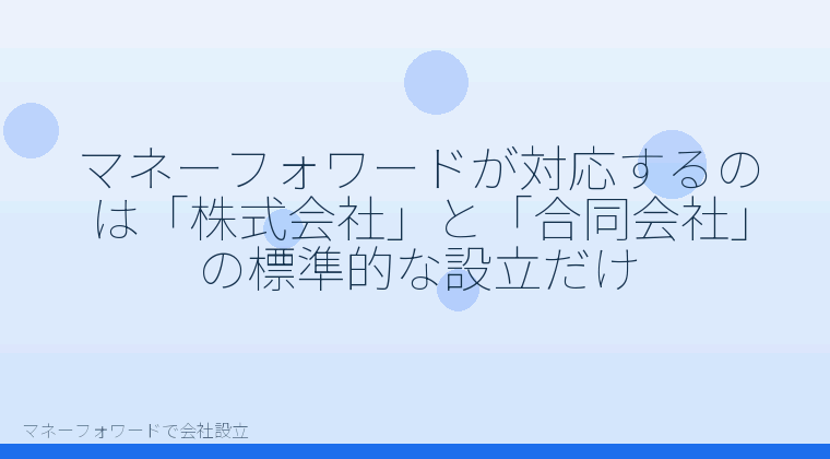 マネーフォワードで会社設立を自分で進める「マネーフォワードが対応するのは「株式会社」と「合同会社」の標準的な設立だけ」の解説イラスト