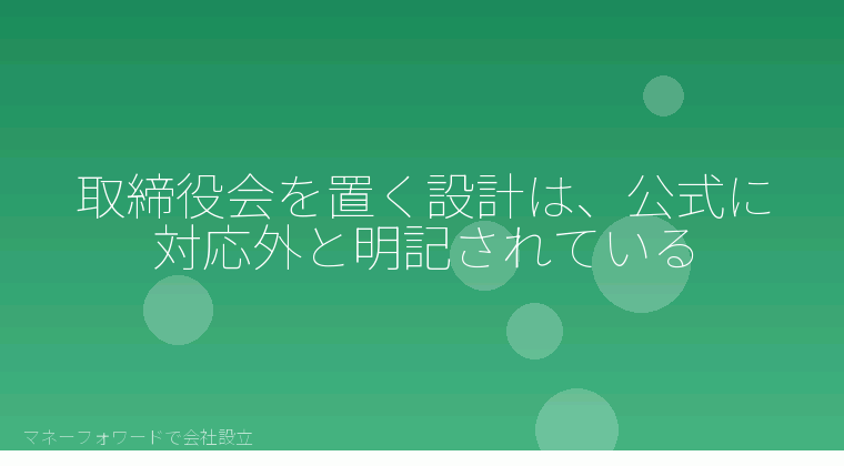 マネーフォワードで会社設立を自分で進める「取締役会を置く設計は、公式に対応外と明記されている」の解説イラスト