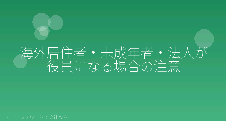 マネーフォワードで会社設立を自分で進める「海外居住者・未成年者・法人が役員になる場合の注意」の解説イラスト
