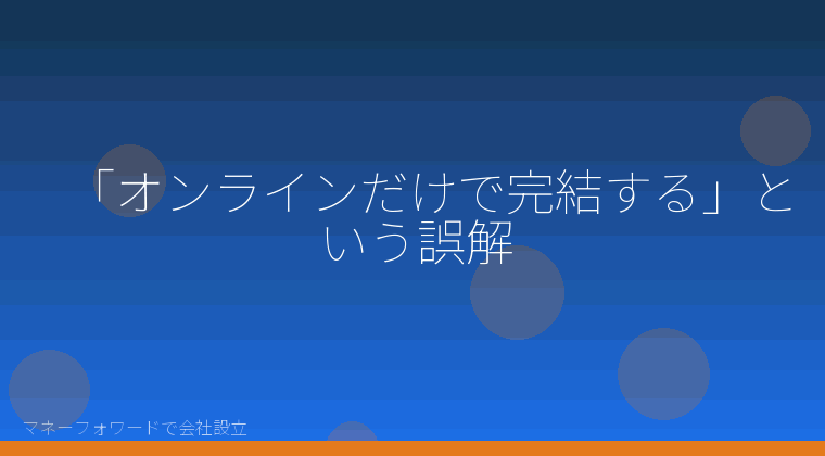 マネーフォワードで会社設立を自分で進める「「オンラインだけで完結する」という誤解」の解説イラスト