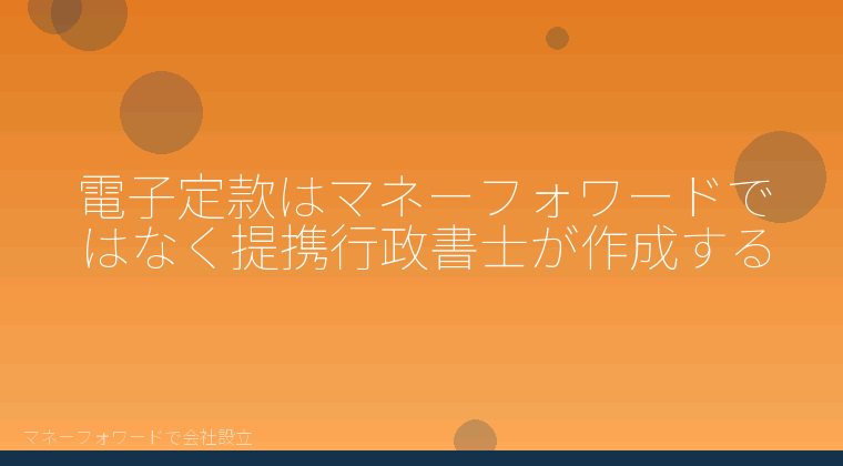 マネーフォワードで会社設立を自分で進める「電子定款はマネーフォワードではなく提携行政書士が作成する」の解説イラスト