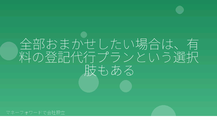マネーフォワードで会社設立を自分で進める「全部おまかせしたい場合は、有料の登記代行プランという選択肢もある」の解説イラスト