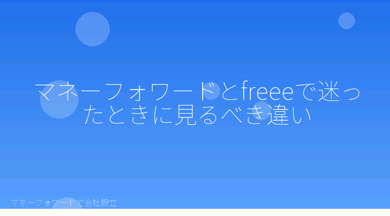 マネーフォワードで会社設立を自分で進める「マネーフォワードとfreeeで迷ったときに見るべき違い」の解説イラスト