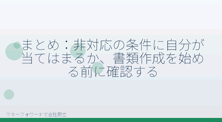 マネーフォワードで会社設立を自分で進める「まとめ:非対応の条件に自分が当てはまるか、書類作成を始める前に確認する」の解説イラスト