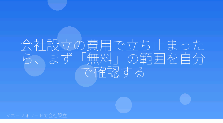 マネーフォワードで会社設立を自分で進める「マネーフォワードの会社設立費用、無料か有料契約か迷ったら読む誤解チェック」の解説イラスト