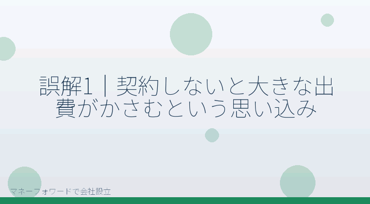 マネーフォワードで会社設立を自分で進める「誤解1｜契約しないと大きな出費がかさむという思い込み」の解説イラスト