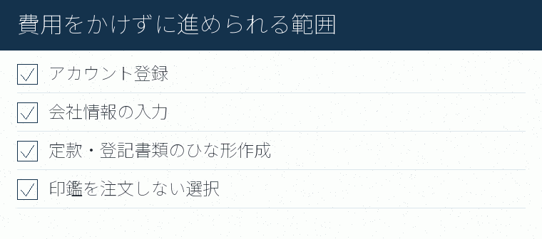 費用をかけずに進められる範囲のチェックリスト図