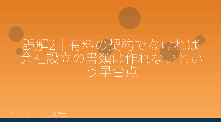 マネーフォワードで会社設立を自分で進める「誤解2｜有料の契約でなければ会社設立の書類は作れないという早合点」の解説イラスト