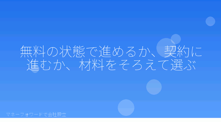 マネーフォワードで会社設立を自分で進める「無料の状態で進めるか、契約に進むか、材料をそろえて選ぶ」の解説イラスト