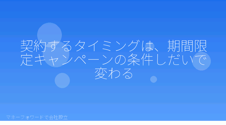マネーフォワードで会社設立を自分で進める「契約するタイミングは、期間限定キャンペーンの条件しだいで変わる」の解説イラスト