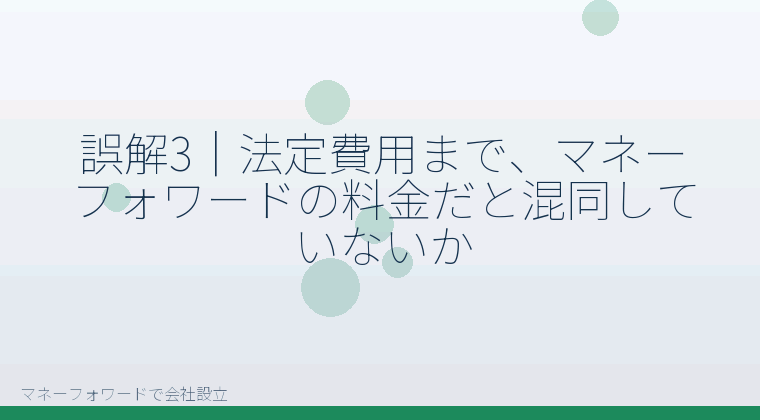 マネーフォワードで会社設立を自分で進める「誤解3｜法定費用まで、マネーフォワードの料金だと混同していないか」の解説イラスト