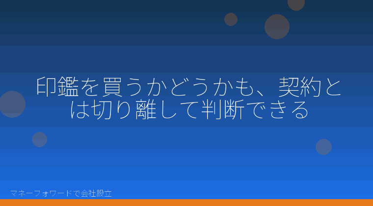 マネーフォワードで会社設立を自分で進める「印鑑を買うかどうかも、契約とは切り離して判断できる」の解説イラスト