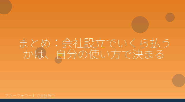 マネーフォワードで会社設立を自分で進める「まとめ：会社設立でいくら払うかは、自分の使い方で決まる」の解説イラスト