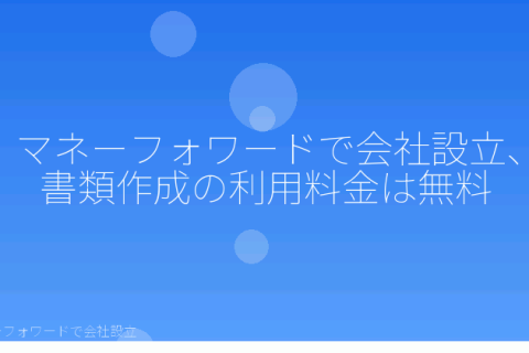 マネーフォワードで会社設立を自分で進める「マネーフォワードで会社設立にかかる費用はいくら？無料と有料プラン3種を自分で比較」の解説イラスト