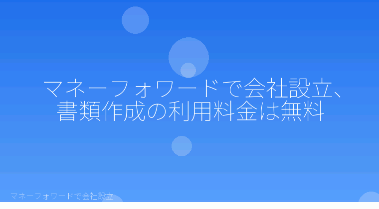 マネーフォワードで会社設立を自分で進める「マネーフォワードで会社設立にかかる費用はいくら？無料と有料プラン3種を自分で比較」の解説イラスト