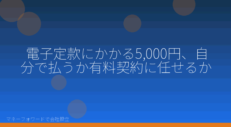 マネーフォワードで会社設立を自分で進める「電子定款にかかる5,000円、自分で払うか有料契約に任せるか」の解説イラスト
