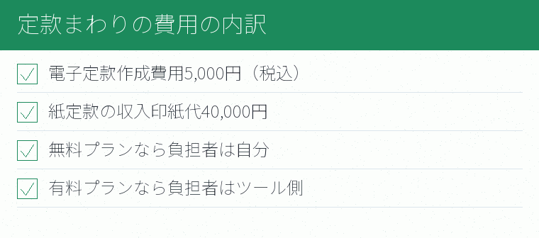 定款まわりの費用の内訳のチェックリスト図