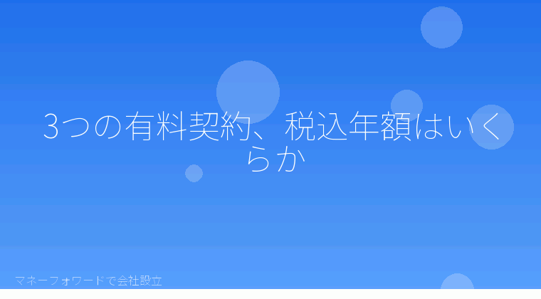 マネーフォワードで会社設立を自分で進める「3つの有料契約、税込年額はいくらか」の解説イラスト