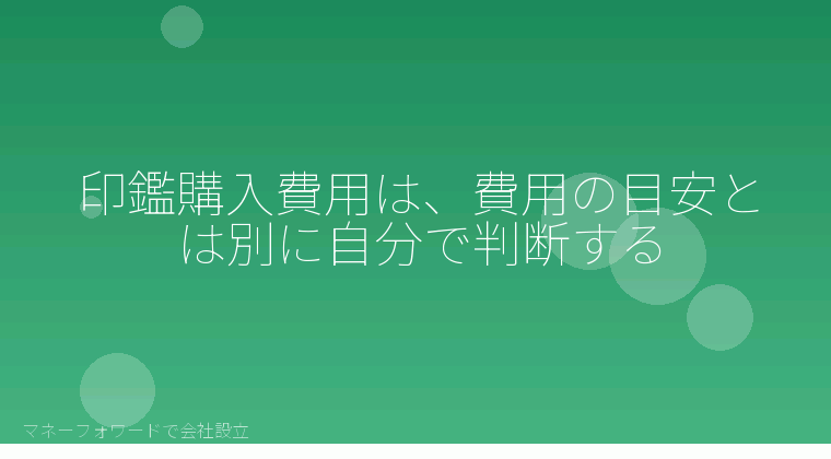 マネーフォワードで会社設立を自分で進める「印鑑購入費用は、費用の目安とは別に自分で判断する」の解説イラスト