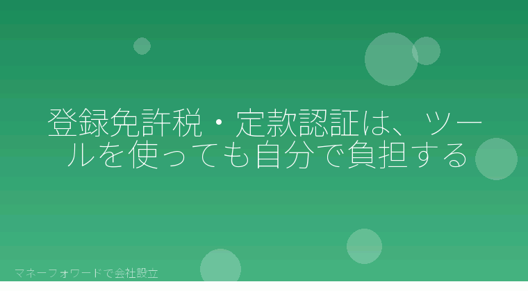 マネーフォワードで会社設立を自分で進める「登録免許税・定款認証は、ツールを使っても自分で負担する」の解説イラスト