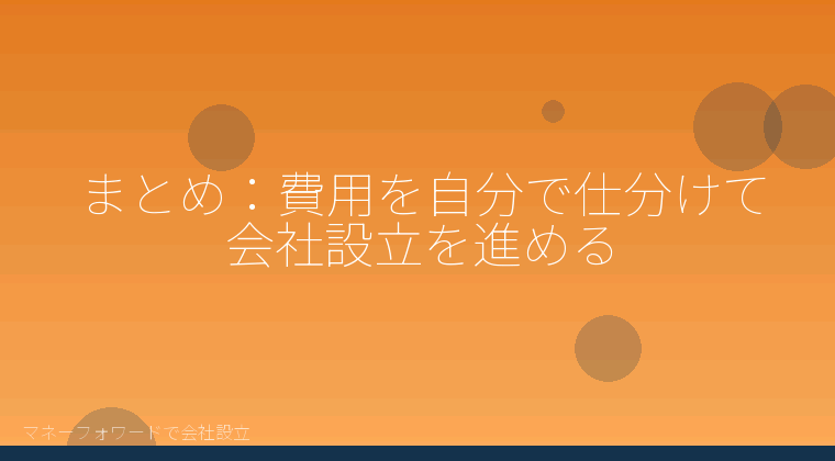 マネーフォワードで会社設立を自分で進める「まとめ：費用を自分で仕分けて会社設立を進める」の解説イラスト