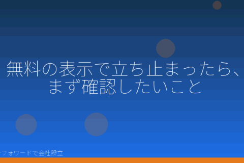 マネーフォワードで会社設立を自分で進める「マネーフォワードの会社設立費用、無料と聞いて陥りやすい5つの見立て違い」の解説イラスト