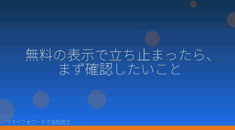 マネーフォワードで会社設立を自分で進める「無料の表示で立ち止まったら、まず確認したいこと」の解説イラスト