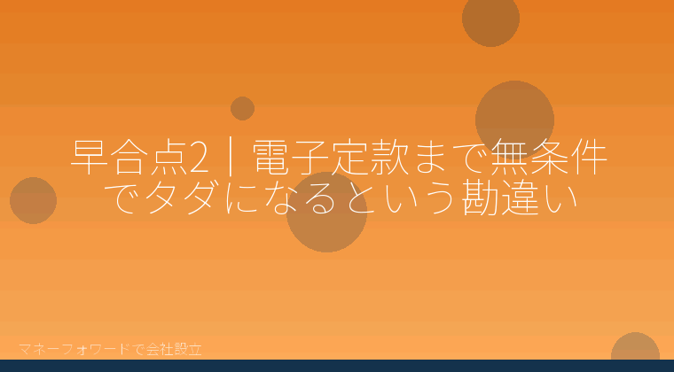 マネーフォワードで会社設立を自分で進める「早合点2|電子定款まで無条件でタダになるという勘違い」の解説イラスト