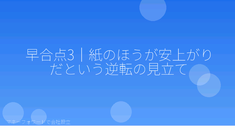 マネーフォワードで会社設立を自分で進める「早合点3|紙のほうが安上がりだという逆転の見立て」の解説イラスト