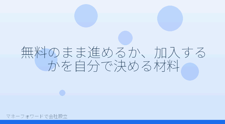 マネーフォワードで会社設立を自分で進める「無料のまま進めるか、加入するかを自分で決める材料」の解説イラスト