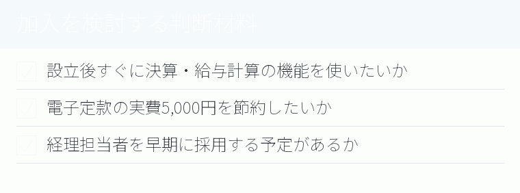 加入を検討する判断材料のチェックリスト図