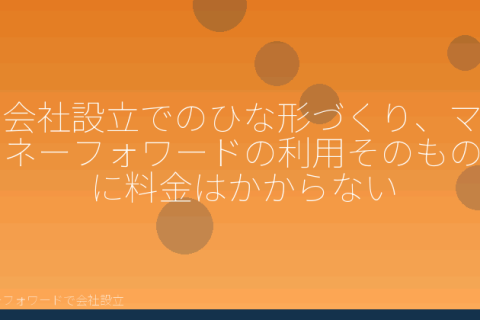 マネーフォワードで会社設立を自分で進める「マネーフォワード無料プランで会社設立はどこまでできる？契約なしで完結する範囲」の解説イラスト