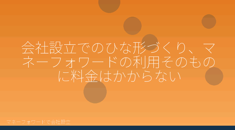 マネーフォワードで会社設立を自分で進める「マネーフォワード無料プランで会社設立はどこまでできる？契約なしで完結する範囲」の解説イラスト