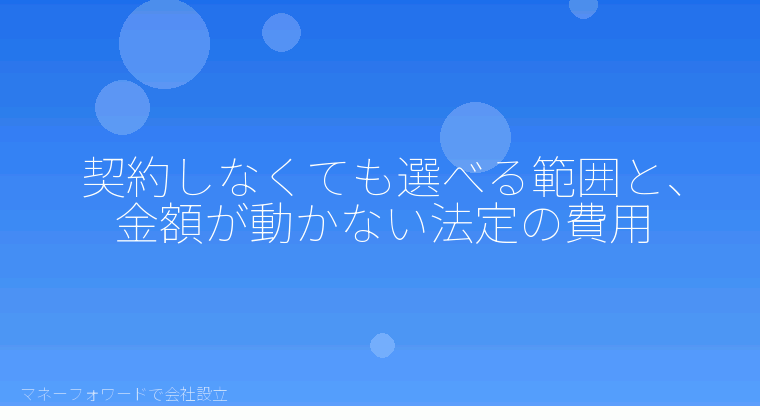 マネーフォワードで会社設立を自分で進める「契約しなくても選べる範囲と、金額が動かない法定の費用」の解説イラスト